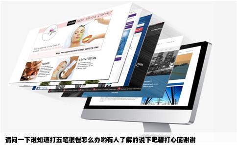 请问一下谁知道打五笔很慢怎么办哟有人了解的说下吧碧打心底谢谢