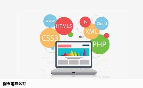 献五笔怎么打