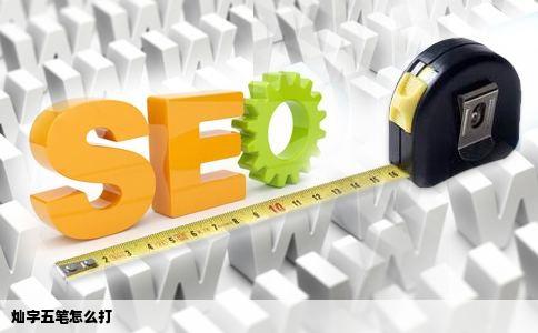 灿字五笔怎么打