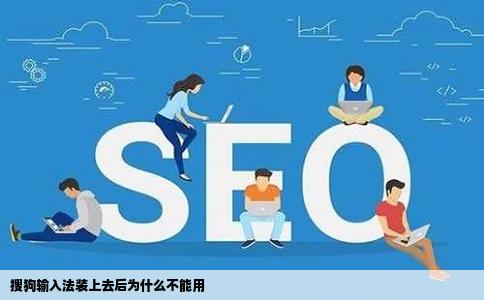 搜狗输入法装上去后为什么不能用
