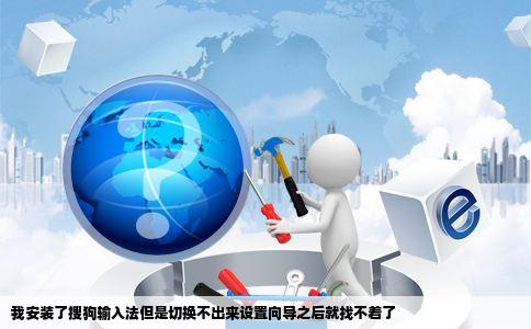 我安装了搜狗输入法但是切换不出来设置向导之后就找不着了