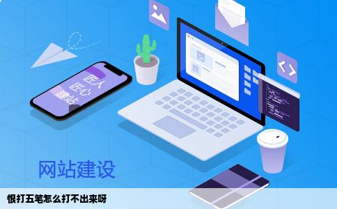 恨打五笔怎么打不出来呀