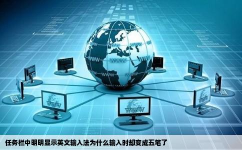 任务栏中明明显示英文输入法为什么输入时却变成五笔了
