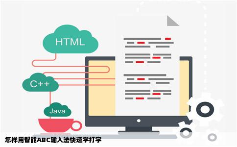 怎样用智能ABC输入法快速学打字