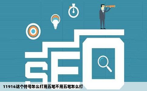 11916这个符号怎么打用五笔不用五笔怎么打