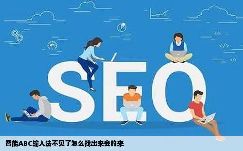 智能ABC输入法不见了怎么找出来会的来