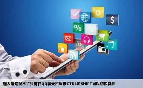 输入法切换不了只有在QQ聊天栏里按CTRL加SHIFT可以切换其他