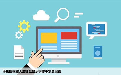 手机搜狗输入法键盘显示字体小怎么设置