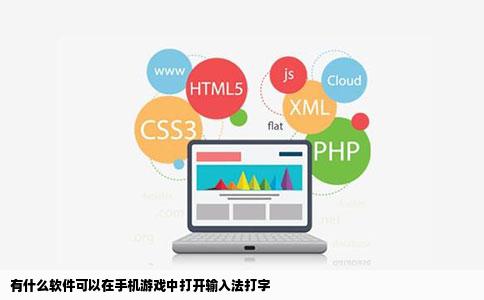 有什么软件可以在手机游戏中打开输入法打字