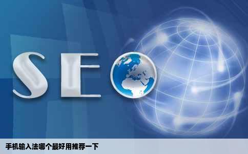 手机输入法哪个最好用推荐一下