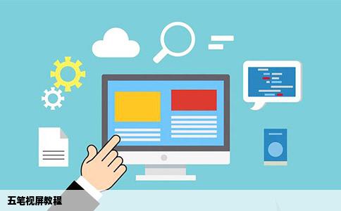 五笔视屏教程