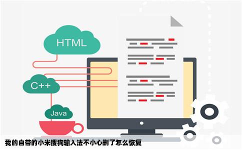 我的自带的小米搜狗输入法不小心删了怎么恢复