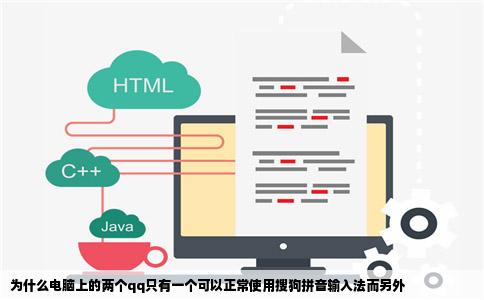 为什么电脑上的两个qq只有一个可以正常使用搜狗拼音输入法而另外