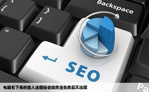 电脑右下角的输入法图标会突然消失然后又出现