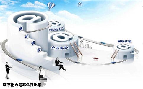 软字用五笔怎么打出来
