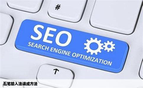 五笔输入法速成方法