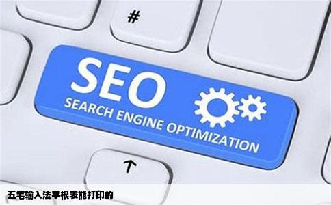 五笔输入法字根表能打印的