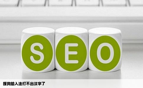 搜狗输入法打不出汉字了