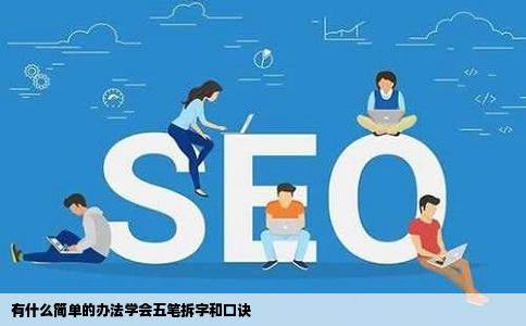 有什么简单的办法学会五笔拆字和口诀