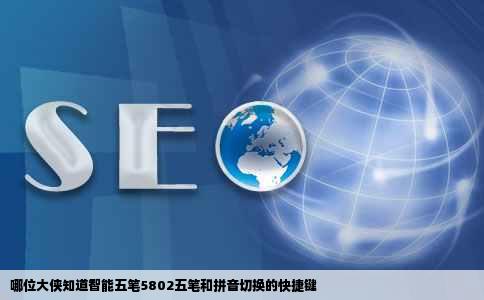 哪位大侠知道智能五笔5802五笔和拼音切换的快捷键