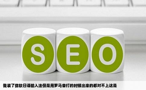 我装了微软日语输入法但是用罗马音打的时候出来的都对不上这是