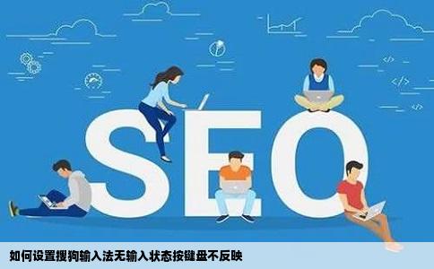 如何设置搜狗输入法无输入状态按键盘不反映