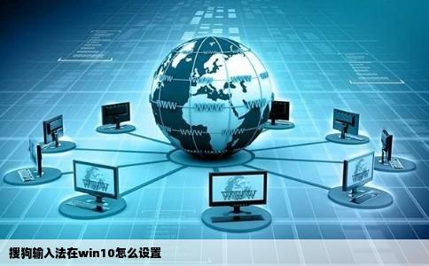 搜狗输入法在win10怎么设置