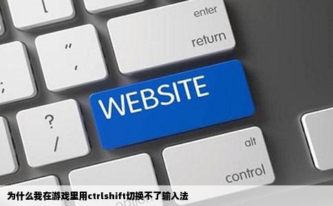 为什么我在游戏里用ctrlshift切换不了输入法