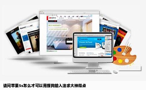 请问苹果5s怎么才可以用搜狗输入法求大神指点