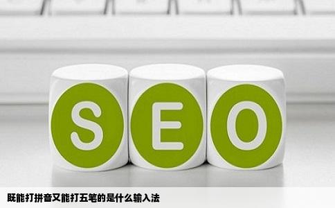 既能打拼音又能打五笔的是什么输入法