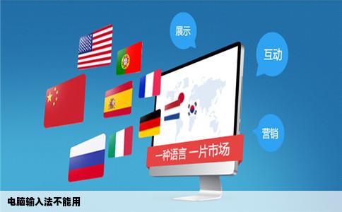 电脑输入法不能用