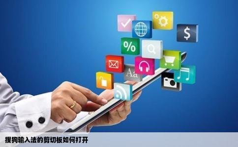 搜狗输入法的剪切板如何打开