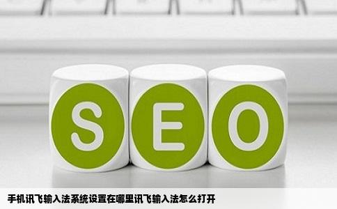 手机讯飞输入法系统设置在哪里讯飞输入法怎么打开