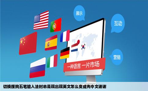切换搜狗五笔输入法时总是现出现英文怎么变成先中文谢谢