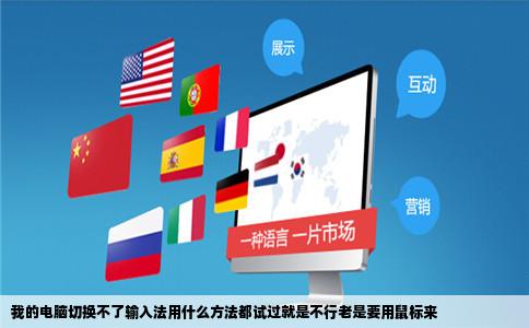 我的电脑切换不了输入法用什么方法都试过就是不行老是要用鼠标来