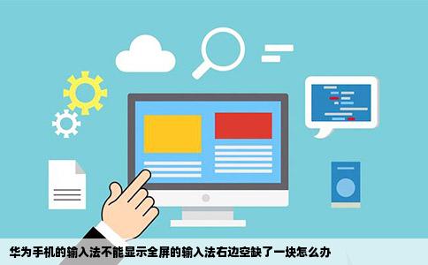 华为手机的输入法不能显示全屏的输入法右边空缺了一块怎么办