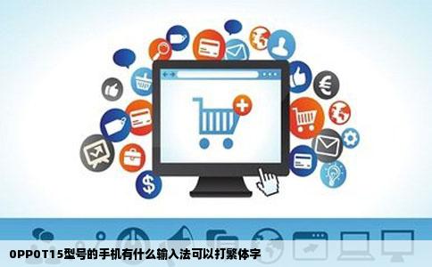 0PP0T15型号的手机有什么输入法可以打繁体字