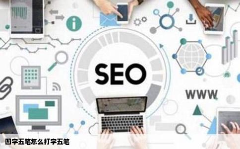 凹字五笔怎么打字五笔