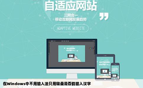 在Windows中不用输入法只用键盘是否能输入汉字