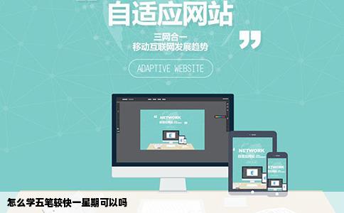 怎么学五笔较快一星期可以吗