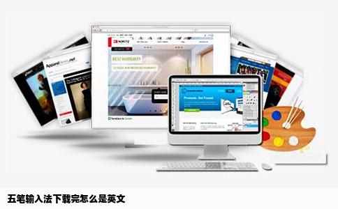 五笔输入法下载完怎么是英文