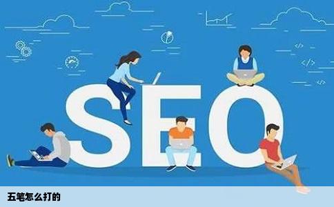 五笔怎么打的