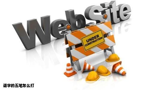 退字的五笔怎么打