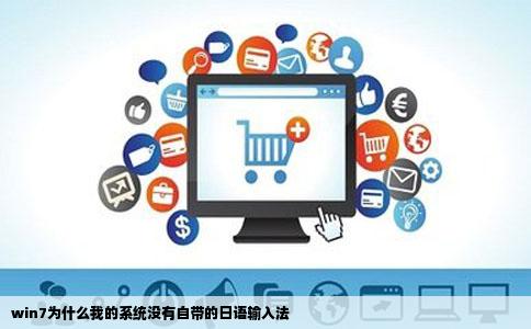 win7为什么我的系统没有自带的日语输入法