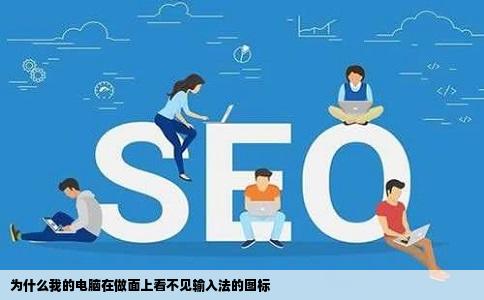 为什么我的电脑在做面上看不见输入法的图标