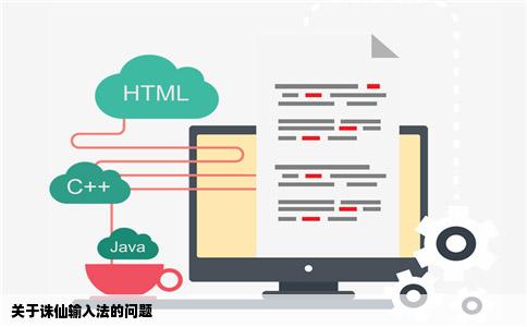 关于诛仙输入法的问题