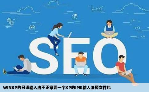 WINXP的日语输入法不正常要一个XP的IME输入法原文件包