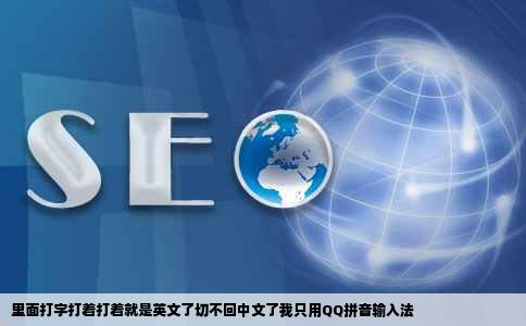 里面打字打着打着就是英文了切不回中文了我只用QQ拼音输入法