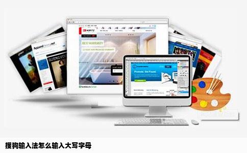 搜狗输入法怎么输入大写字母