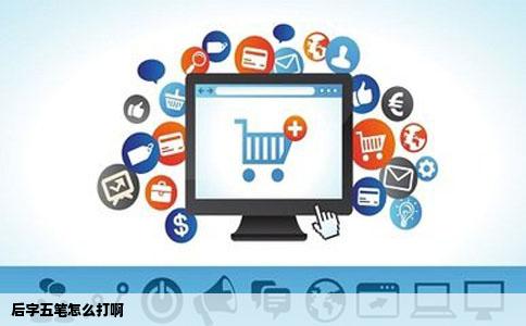 后字五笔怎么打啊